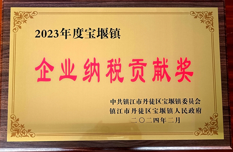 2023年度企業(yè)納稅貢獻獎